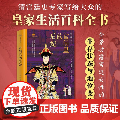 宫闱里的后妃 李寅 著 中国史