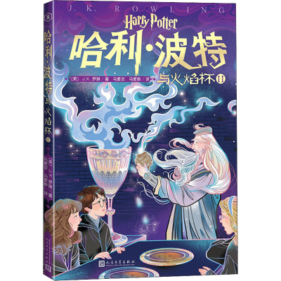[M]哈利·波特与火焰杯 2-9787020153039