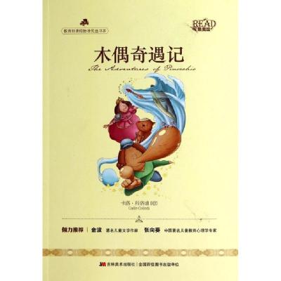 正版新书]木偶奇遇记/教育部课程标准优选书系(意)卡洛·科洛迪|