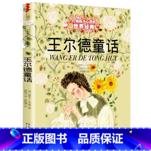 王尔德童话 [正版]王尔德童话全集三年级阅读课外书籍 中国少年儿童出版社 6-8-12岁文学童话故事书小学生四五年级课外