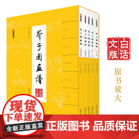 墨点美术 芥子园画谱精装版白话文版国画入门基础教程书全5册 山水谱 人物屋宇谱 兰竹梅菊谱 动物花卉谱 增广画谱