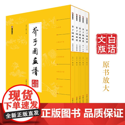 墨点美术 芥子园画谱精装版白话文版国画入门基础教程书全5册 山水谱 人物屋宇谱 兰竹梅菊谱 动物花卉谱 增广画谱