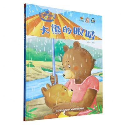 [N]大熊的眼睛(精)/儿童亲情培养绘本-9787572133596