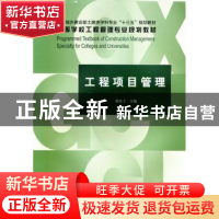 正版 工程项目管理 郭汉丁主编 中国建筑工业出版社 978711221124