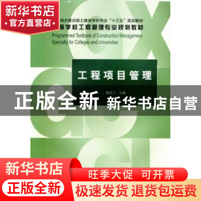 正版 工程项目管理 郭汉丁主编 中国建筑工业出版社 978711221124