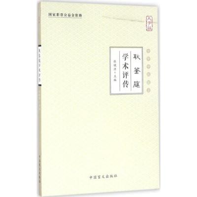 正版新书]耿鉴庭学术评传(大字版)张镜源9787500267522