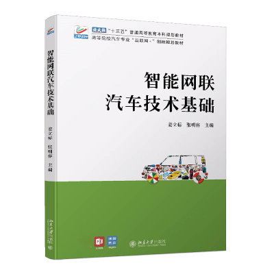 醉染图书智能网联汽车技术基础9787301326794