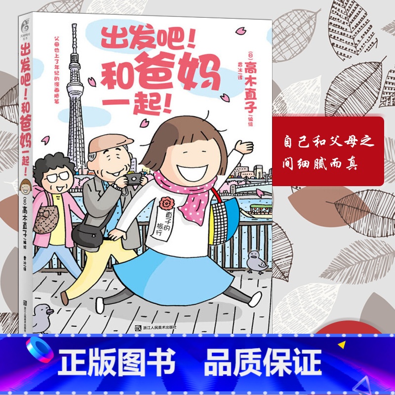 [正版] 出发吧和爸妈一起 高木直子绘本暖心治愈漫画绘本小说一个人住第几年一个人的美食跑跑跑两个人的头两年不靠谱的饭菜
