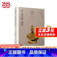 [正版]唐王朝的贱人制度(日本学者古代中国研究丛刊)