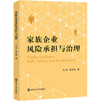 正版新书]家族企业风险承担与治理汪丽,徐志坚9787305271045