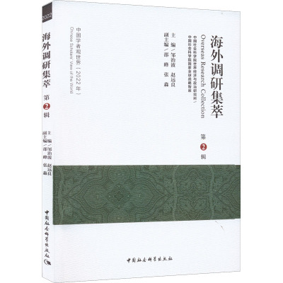海外调研集萃 第2辑