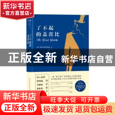 正版 了不起的盖茨比 菲茨杰拉德 陕西师范大学出版社 978756950