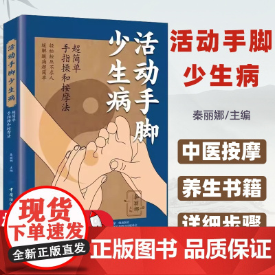活动手脚少生病 中医按摩养生书籍 超简单手指操和按摩法零基础轻松学按摩书籍人体经络穴位按摩大全书手指操详细步骤手法教