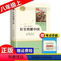 [正版]红星照耀中国 原著无删减人民教育出版社八年级上册初中生课外阅读小说书籍 西行漫记红星闪耀照耀中国完整版人民教育出