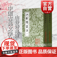 山谷诗集注(全二册) 中国古典文学丛书 [宋]黄庭坚 著 [宋]任渊 史容 史季温 注 黄宝华 点校 正版书籍 上海古籍