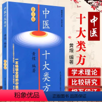 [正版]书中医十大类方(第3版) 中医学 黄煌著 第三版 科技作品本书对有代表性的十大类 中医方剂的方证学习参考书籍