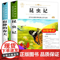 昆虫记寂静的春天共两册 原著正版语文教材同步扫码听音频无障碍阅读儿童文学名家名著必三四五六年级中小学生课外书寒暑假推