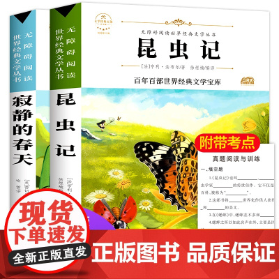 昆虫记寂静的春天共两册 原著正版语文教材同步扫码听音频无障碍阅读儿童文学名家名著必三四五六年级中小学生课外书寒暑假推