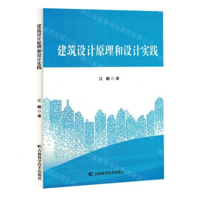 [N]建筑设计原理和设计实践-9787574406537