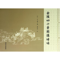 [M]金陵四十景图像诗咏-9787553301358