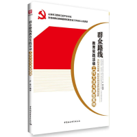 正版新书]群众路线教育实践活动工作方法与典型案例许峰97875161