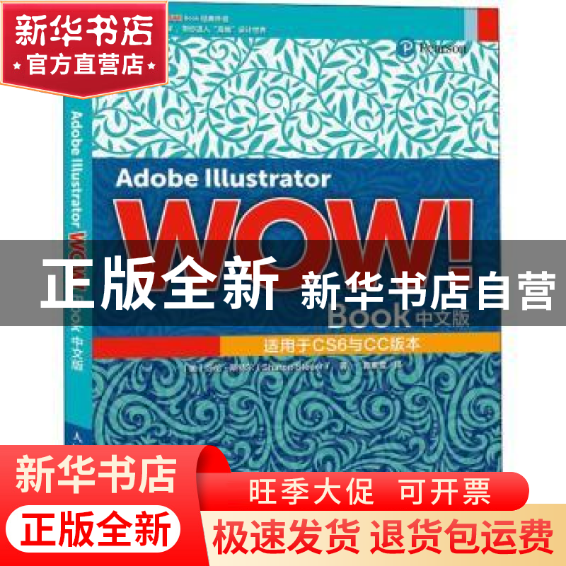 正版 Adobe Illustrator WOW!Book中文版 [美]莎伦·斯特尔 人民邮