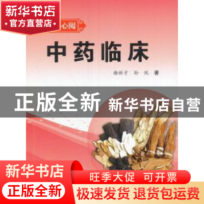 正版 中药临床 谢新才 中国中医药出版社 9787513235471 书籍