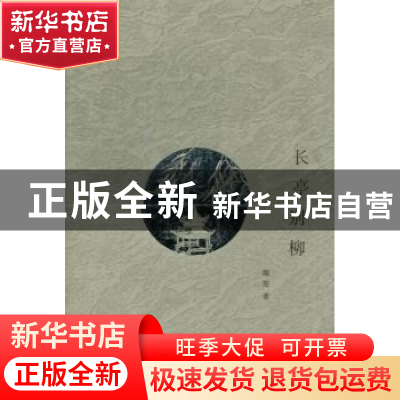 正版 长亭别柳 谢宪著 江苏文艺出版社 9787539959085 书籍