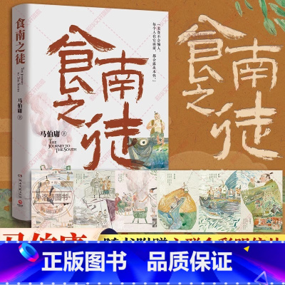 食南之徒 [正版] 食南之徒插画 马伯庸2024全新力作 太白金星有点烦长安的荔枝大医破晓篇长安十二时辰见微系列历史长篇
