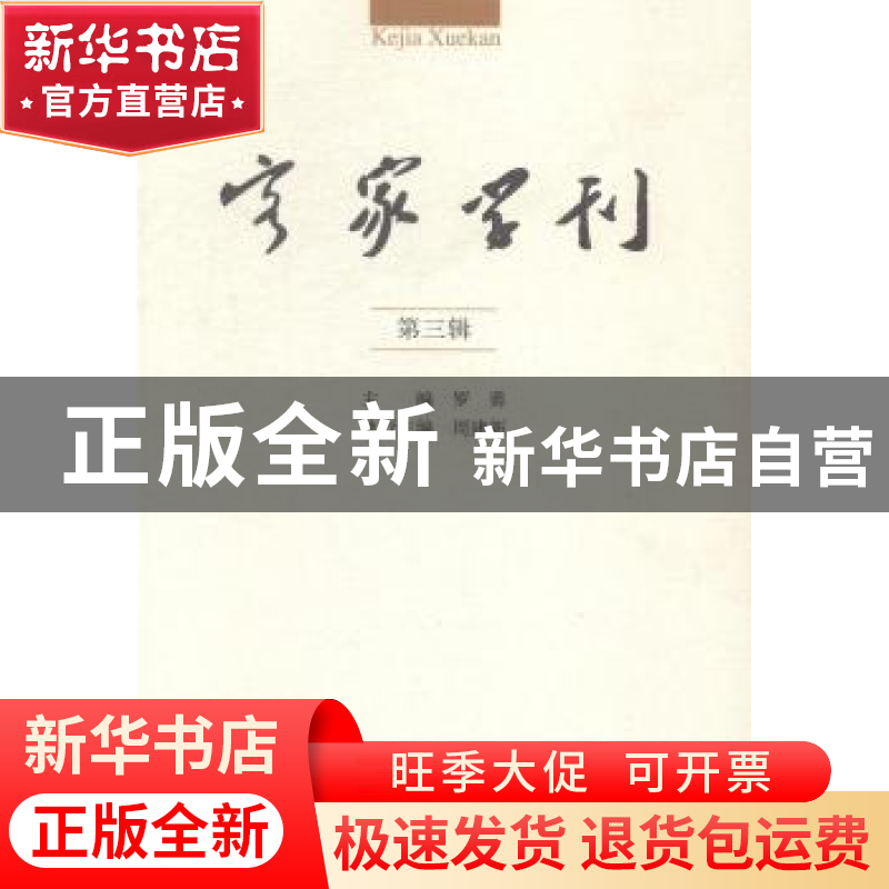 正版 客家学刊:第三辑 罗勇主编 中国社会科学出版社 97875161442
