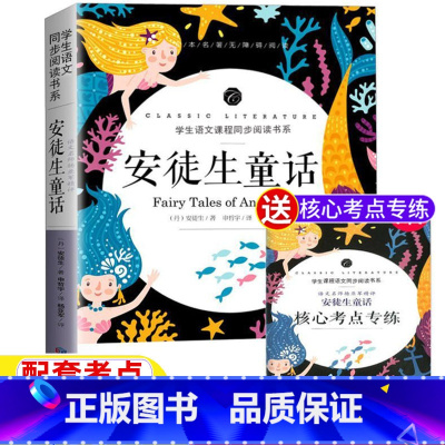 [正版]安徒生童话丹麦安徒生著全集原版三年级上册四年级小学生必读快乐读书吧课外故事书名师导读批注带考点应急管理出版社