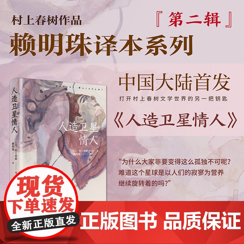[赖明珠译本] 人造卫星情人 [日]村上春树 著 赖明珠 译 另著挪威的森林 偶然相遇,永离永别的悲伤之作 正版