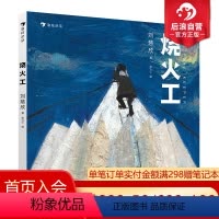[正版] 烧火工 三体作者刘慈欣科幻童话绘本处女作儿童文学小说插画故事书籍