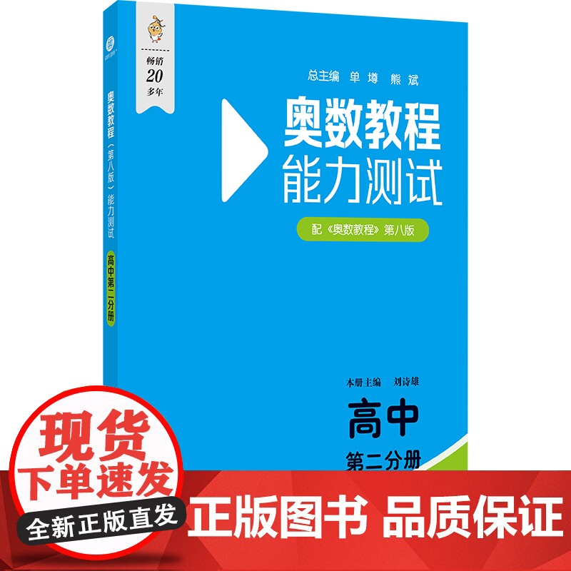 奥数教程(第八版)能力测试 高中第二分册