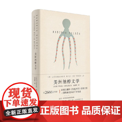 美洲纳粹文学 罗贝托·波拉尼奥 著 文学
