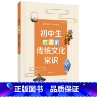 初中生应知的传统文化常识 初中通用 [正版]初中生应知的传统文化常识提升素养从常识开始中学生课外阅读书籍 传统文化常识日
