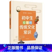 初中生应知的传统文化常识 初中通用 [正版]初中生应知的传统文化常识提升素养从常识开始中学生课外阅读书籍 传统文化常识日