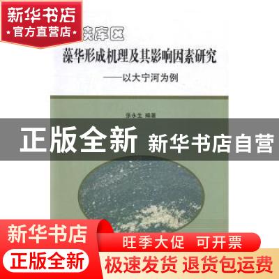 正版 三峡库区藻华形成机理及其影响因素研究:以大宁河为例 张永