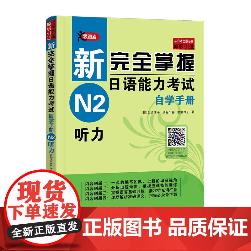 原版[音频+译文]新完全掌握日语能力考试 自学手册 N2听力 日语
