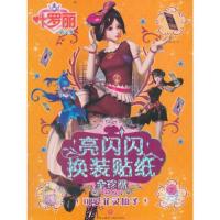 正版新书]叶罗丽精灵梦 亮闪闪换装贴纸全珍藏:可爱菲灵仙子禹
