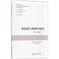 价值论与伦理学研究:2017上半年卷:2017 Volume Ⅰ