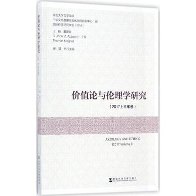 价值论与伦理学研究:2017上半年卷:2017 Volume Ⅰ
