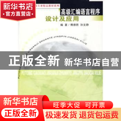 正版 高级汇编语言程序设计及应用 傅德胜,孙文静 东南大学出