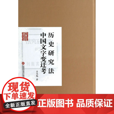 历史研究法与中国文字变迁考 吕思勉 上海科学技术文献出版社 正版书籍