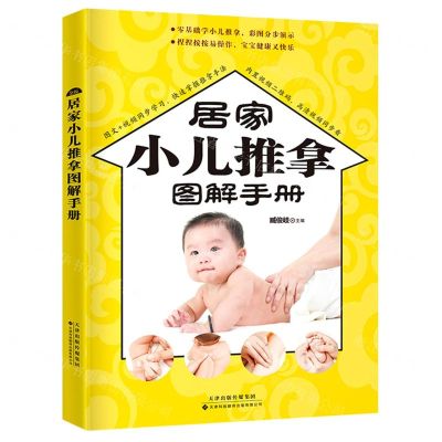 [N]居家小儿推拿图解手册-9787543341050