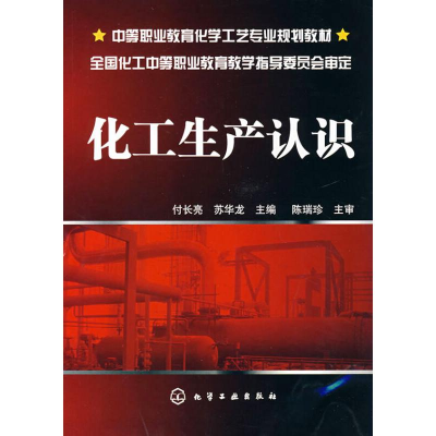 醉染图书化工生产认识9787122030825