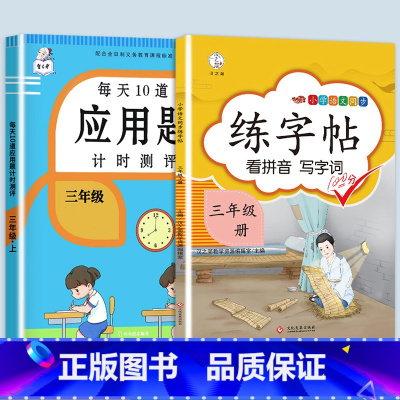 应用题+同步练字帖 三年级上 [正版]2023每天10道应用题强化训练三年级上册下册小学3数学思维训练计算题天天练加练习