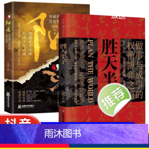 [抖音同款2册]胜天半子+阳谋 [正版]抖音同款胜天半子书籍做事与成事的权衡博弈之道善谋善略者方可定乾坤安身立命自我成长