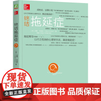 终结拖延症(战拖会、豆瓣小组“我们都是拖延症”团队精心翻译,专业解读 威廉·克瑙斯 机械工业出版社 正版书籍