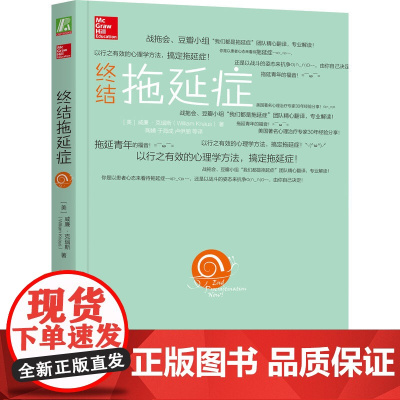 终结拖延症(战拖会、豆瓣小组“我们都是拖延症”团队精心翻译,专业解读 威廉·克瑙斯 机械工业出版社 正版书籍